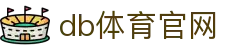 DB多宝体育-db多宝体育官方网站-db体育登录入口